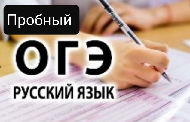Репетиционный ОГЭ по русскому языку.