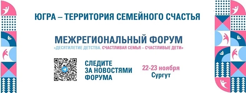 Межрегиональный форум «Десятилетие детства. Счастливая семья – счастливые дети».