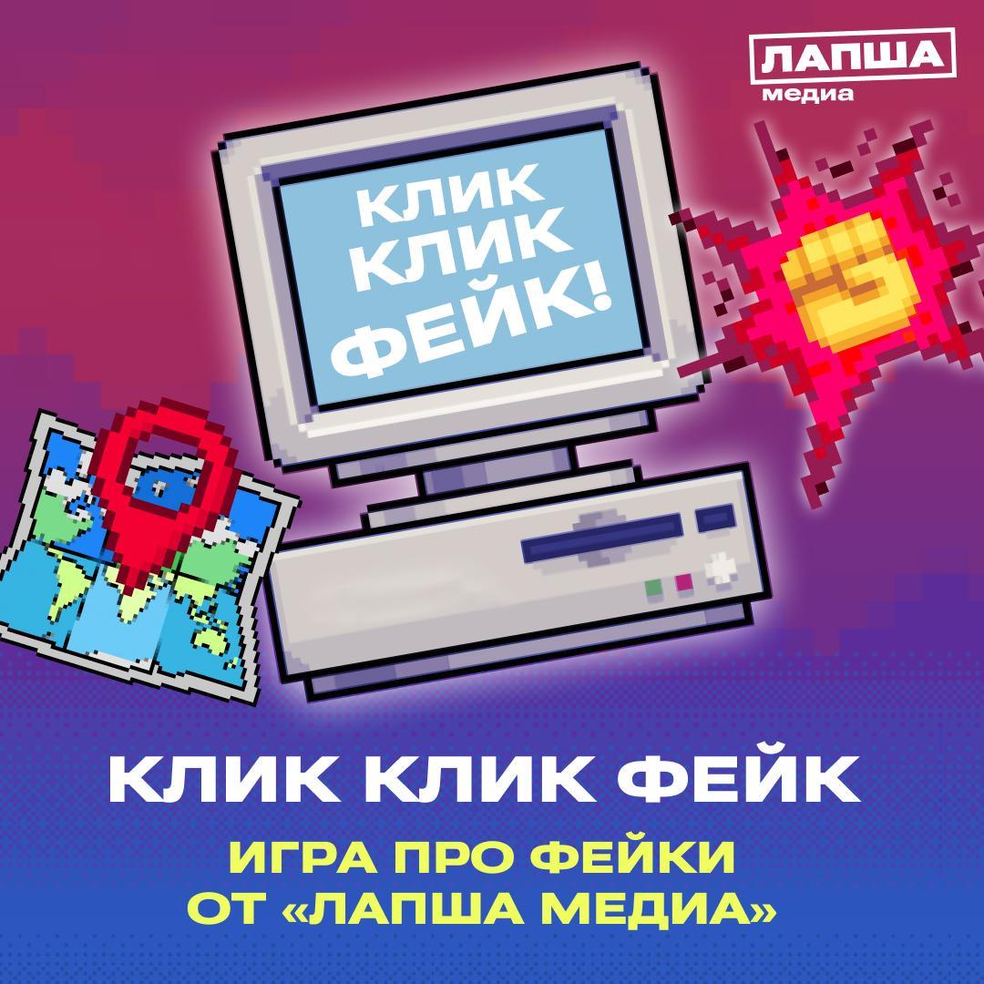 Проект – игра «Клик, Клик, Фейк»..