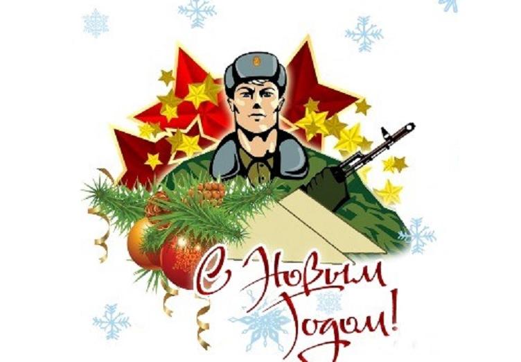 Региональная патриотическая акция &amp;quot;Новогодняя открытка солдату&amp;quot;.
