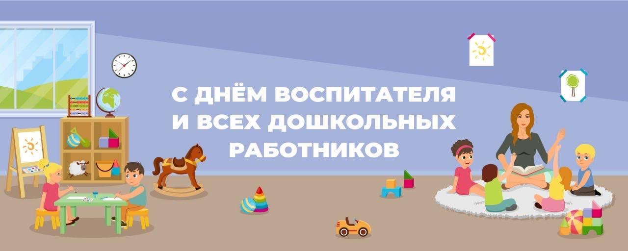 День дошкольного работника.