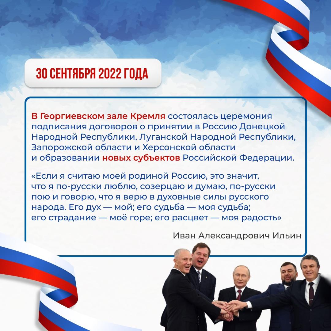 День Воссоединения России и ДНР, ЛНР, Запорожской и Херсонской областей.