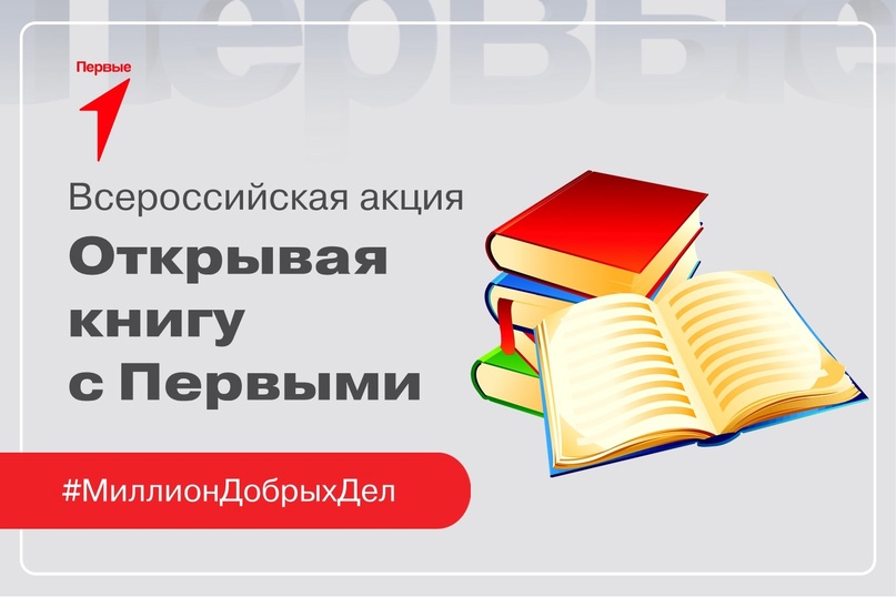 Всероссийская акция &amp;quot;Открывая книгу&amp;quot;.