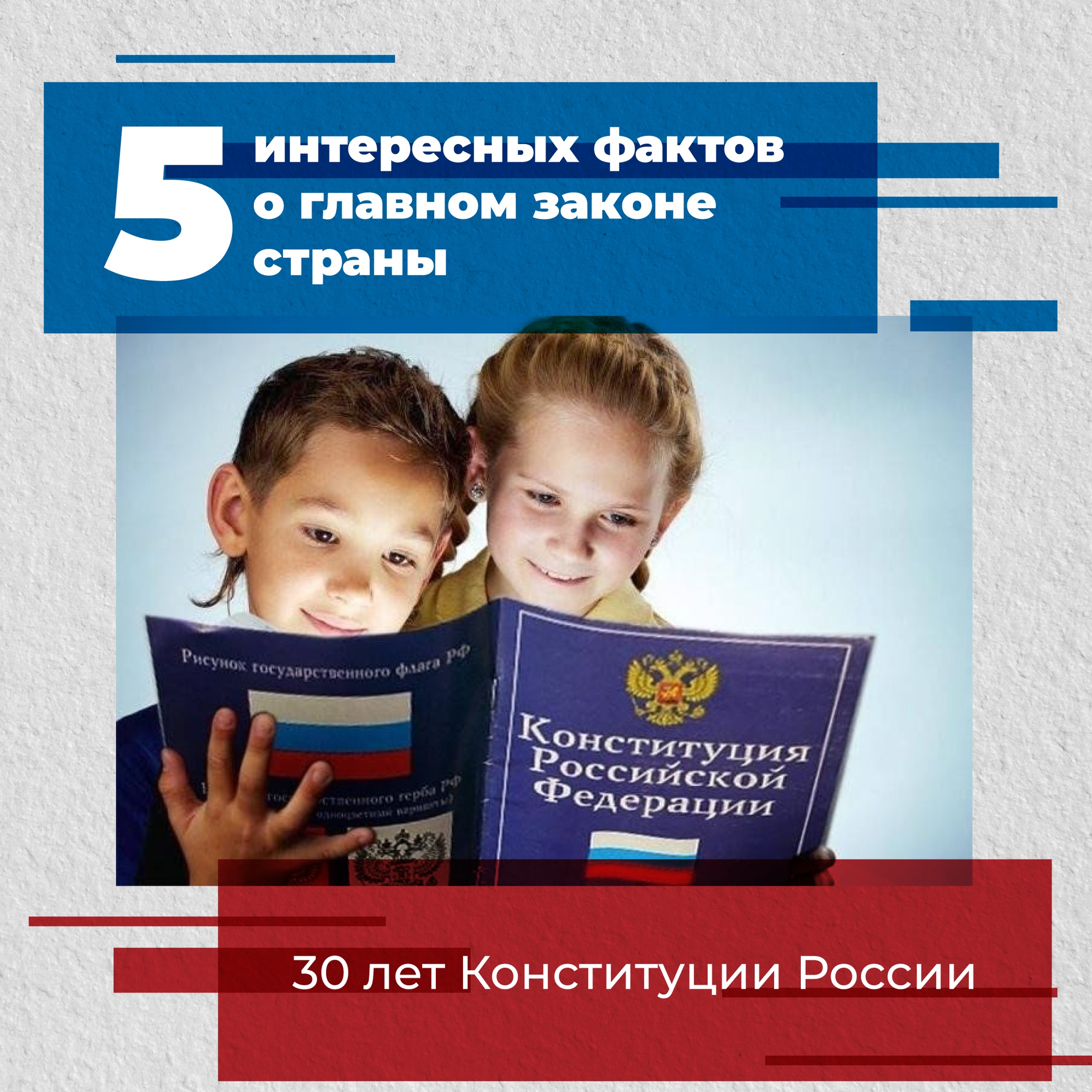 12 декабря  - День Конституции РФ.