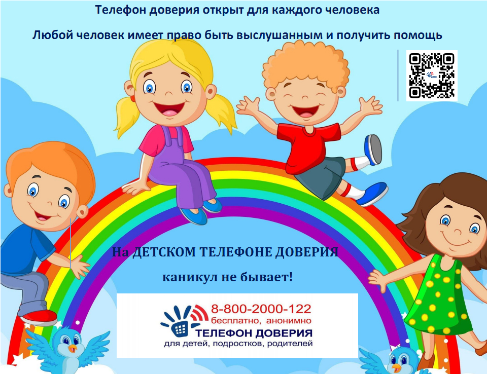 «На Детском телефоне доверия каникул не бывает!».