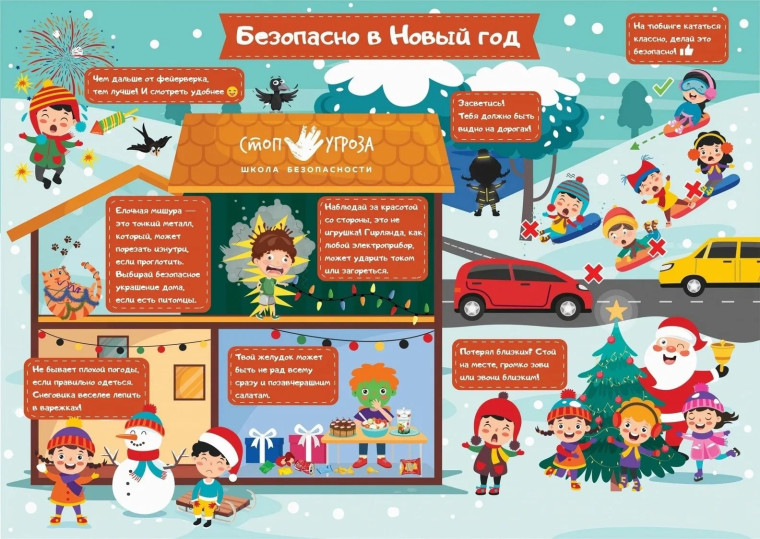 Безопасно в Новый Год.