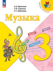 Музыка. 3 класс.