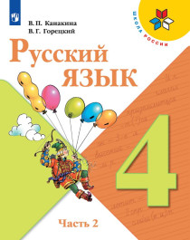 Русский язык. 4 класс. Часть 2.