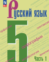 Русский язык. 5 класс. Учебник. В 2-х ч. Ч. 1.