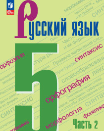 Русский язык. 5 класс. Учебник. В 2-х ч. Ч. 2.