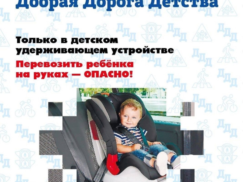 Безопасная перевозка детей в автомобиле.